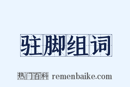 驻脚组词是什么意思的图片